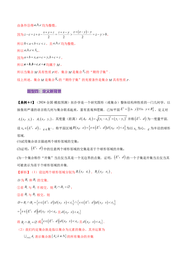 拔高点突破01集合背景下的新定义压轴解答题（四大题型）（解析版）_2025年新高考资料_一轮复习_2025年高考数学一轮复习讲练测（新教材新高考，含2024高考真题）