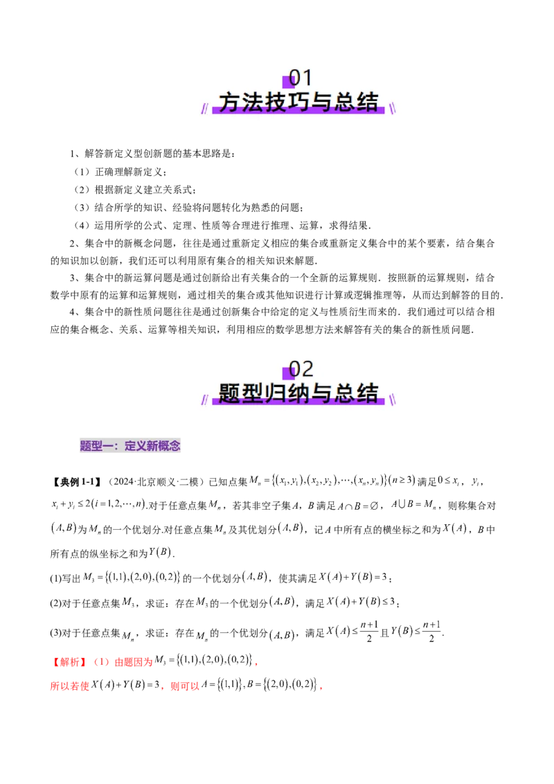 拔高点突破01集合背景下的新定义压轴解答题（四大题型）（解析版）_2025年新高考资料_一轮复习_2025年高考数学一轮复习讲练测（新教材新高考，含2024高考真题）