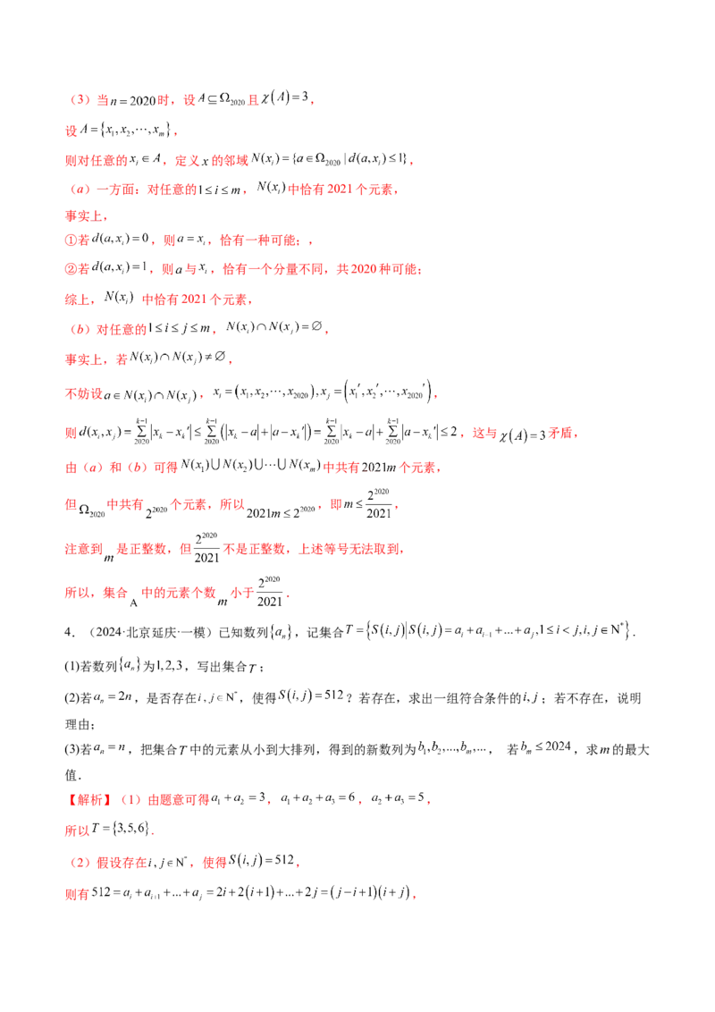 拔高点突破01集合背景下的新定义压轴解答题（四大题型）（解析版）_2025年新高考资料_一轮复习_2025年高考数学一轮复习讲练测（新教材新高考，含2024高考真题）