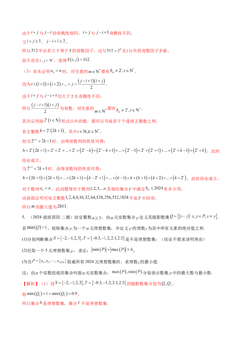 拔高点突破01集合背景下的新定义压轴解答题（四大题型）（解析版）_2025年新高考资料_一轮复习_2025年高考数学一轮复习讲练测（新教材新高考，含2024高考真题）