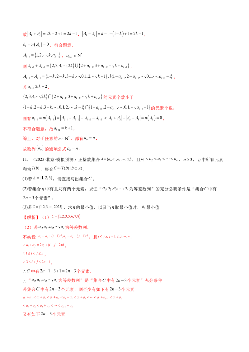 拔高点突破01集合背景下的新定义压轴解答题（四大题型）（解析版）_2025年新高考资料_一轮复习_2025年高考数学一轮复习讲练测（新教材新高考，含2024高考真题）