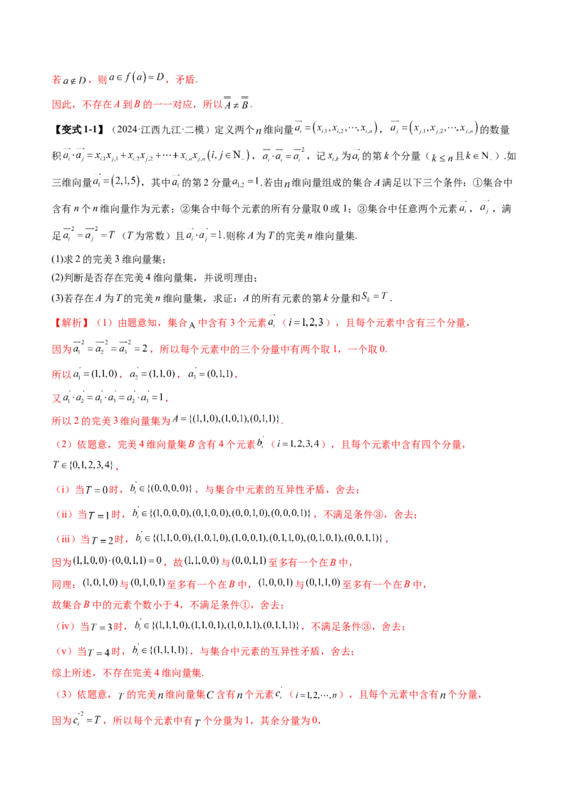 拔高点突破01集合背景下的新定义压轴解答题（四大题型）（解析版）_2025年新高考资料_一轮复习_2025年高考数学一轮复习讲练测（新教材新高考，含2024高考真题）
