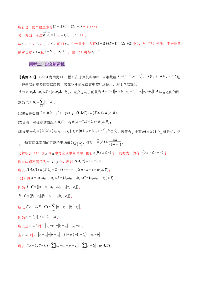 拔高点突破01集合背景下的新定义压轴解答题（四大题型）（解析版）_2025年新高考资料_一轮复习_2025年高考数学一轮复习讲练测（新教材新高考，含2024高考真题）