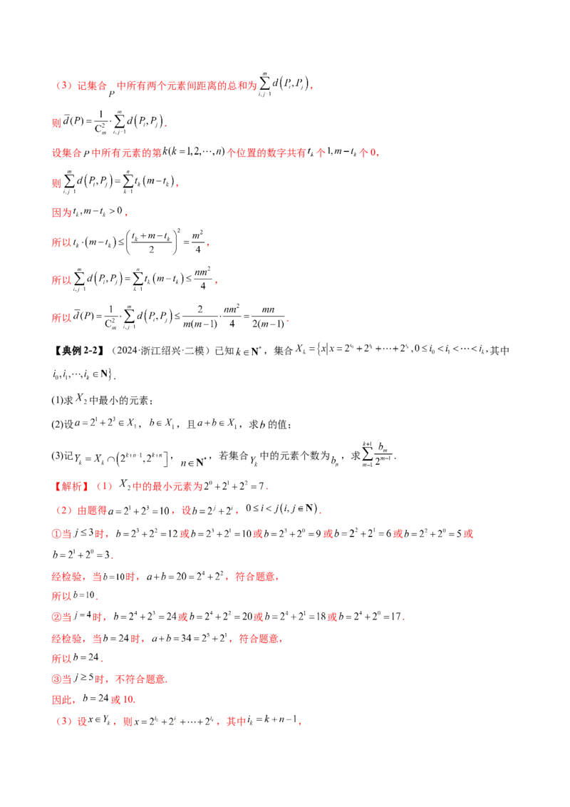 拔高点突破01集合背景下的新定义压轴解答题（四大题型）（解析版）_2025年新高考资料_一轮复习_2025年高考数学一轮复习讲练测（新教材新高考，含2024高考真题）