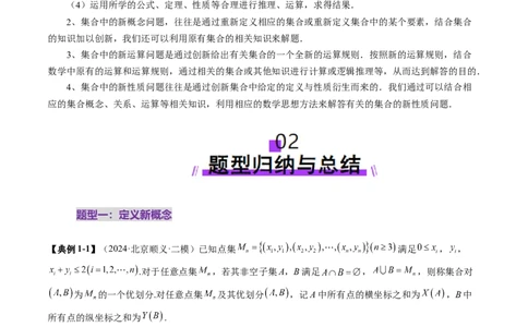 拔高点突破01集合背景下的新定义压轴解答题（四大题型）（解析版）_2025年新高考资料_一轮复习_2025年高考数学一轮复习讲练测（新教材新高考，含2024高考真题）