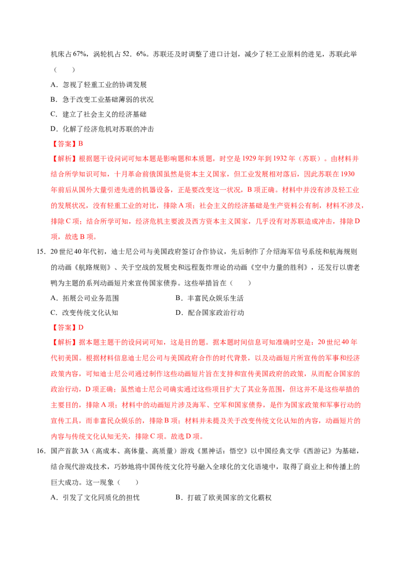 信息必刷卷04（16+4）（解析版）_07高考历史_2025年新高考资料_2025考前信息卷_2025年高考历史考前信息必刷卷（新高考通用）34445865