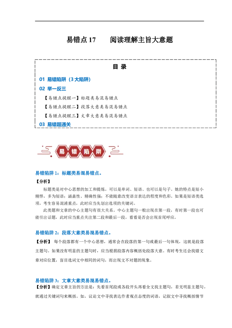 易错点17阅读理解：主旨大意题（大陷阱）-备战2024年高考英语考试易错题（原卷版）_03高考英语_新高考复习资料_2024年新高考资料_专项复习资料