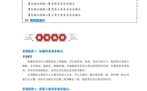 易错点17阅读理解：主旨大意题（大陷阱）-备战2024年高考英语考试易错题（原卷版）_03高考英语_新高考复习资料_2024年新高考资料_专项复习资料