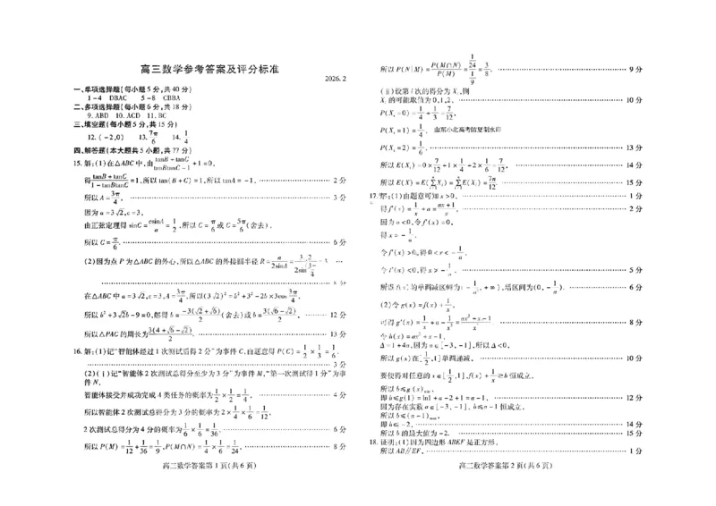数学答案_全国高考模拟卷_2026年2月_260210（潍坊一模）潍坊市2026年2月高考模拟考试（全科）