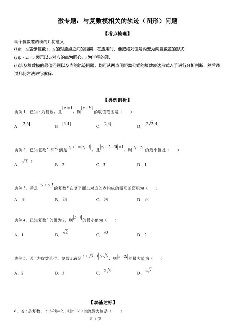 微专题与复数模相关的轨迹（图形）问题学案&mdash;&mdash;2023届高考数学一轮《考点&middot;题型&middot;技巧》精讲与精练_02高考数学_通用版（老高考）复习资料_2023年复习资料_一轮复习