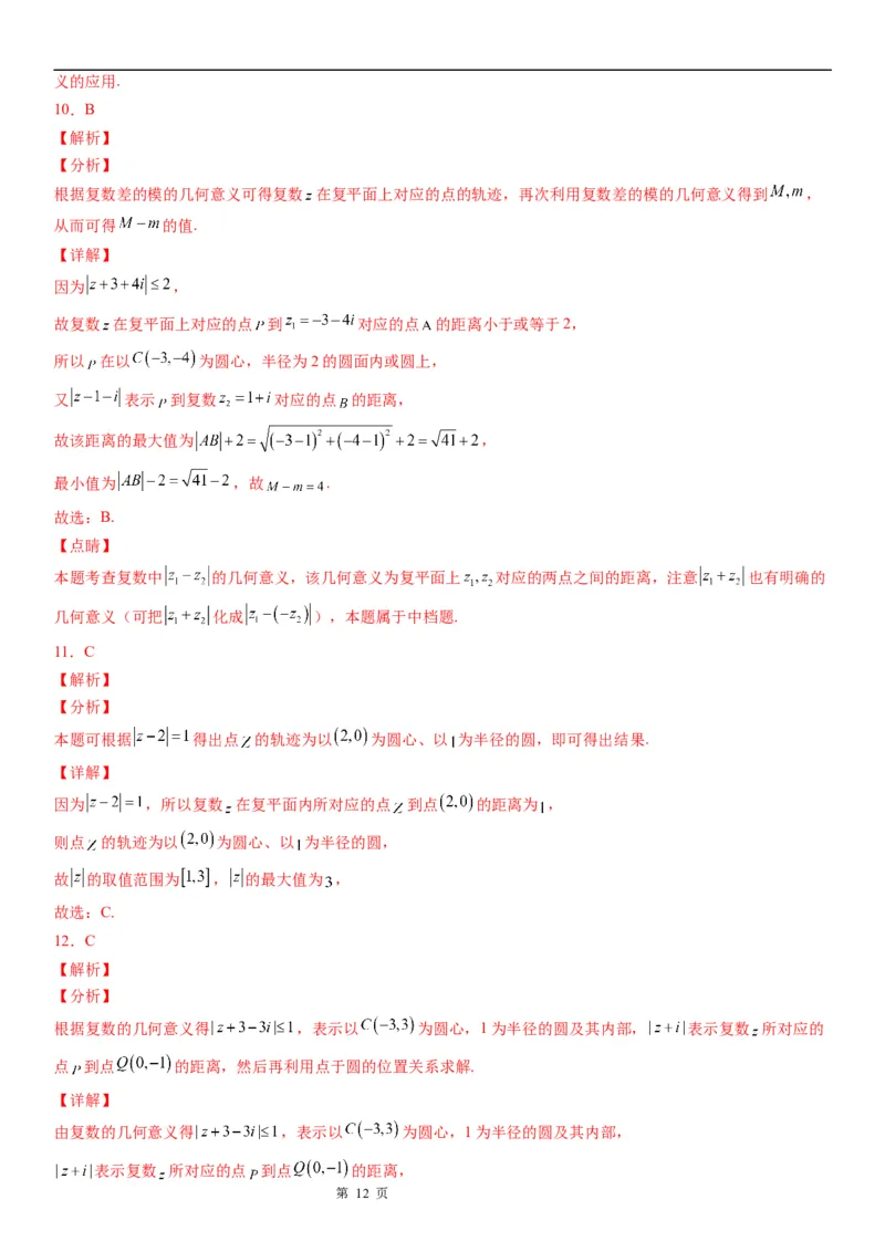 微专题与复数模相关的轨迹（图形）问题学案&mdash;&mdash;2023届高考数学一轮《考点&middot;题型&middot;技巧》精讲与精练_02高考数学_通用版（老高考）复习资料_2023年复习资料_一轮复习