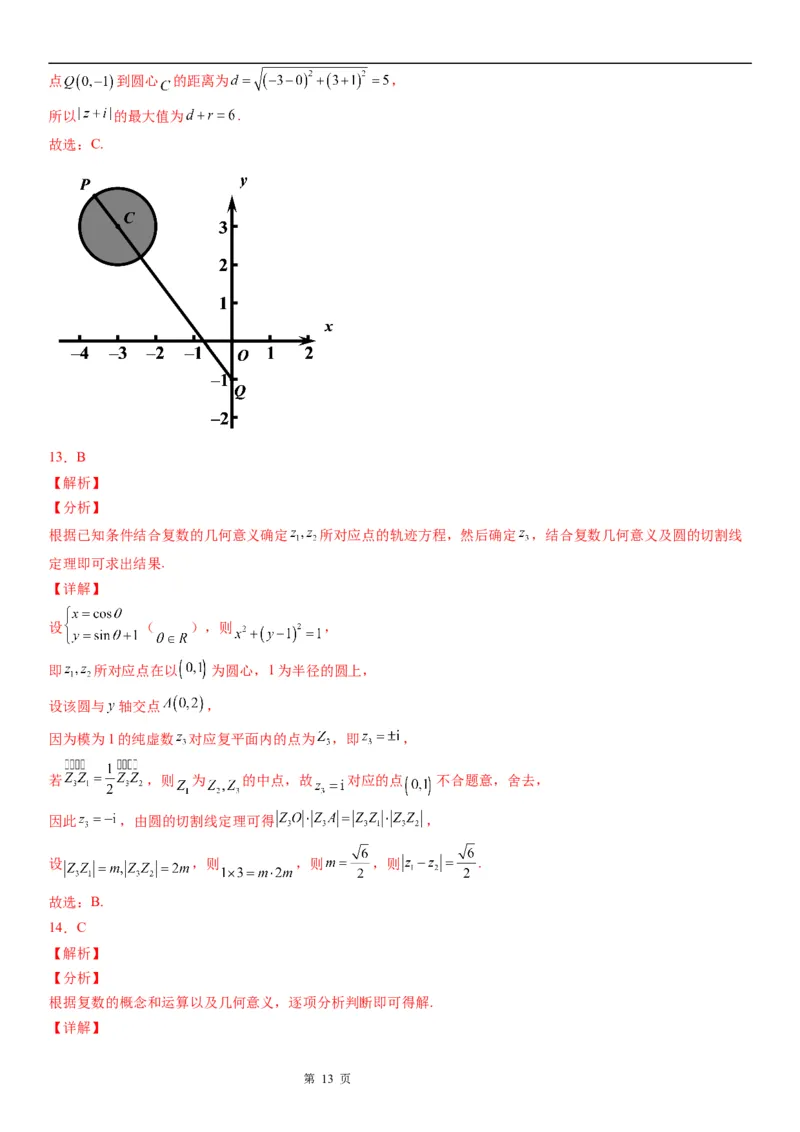 微专题与复数模相关的轨迹（图形）问题学案&mdash;&mdash;2023届高考数学一轮《考点&middot;题型&middot;技巧》精讲与精练_02高考数学_通用版（老高考）复习资料_2023年复习资料_一轮复习