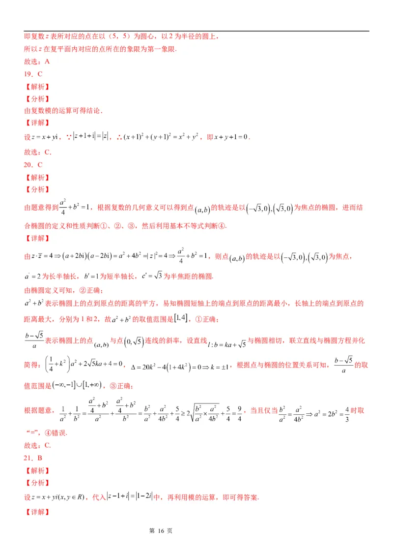 微专题与复数模相关的轨迹（图形）问题学案&mdash;&mdash;2023届高考数学一轮《考点&middot;题型&middot;技巧》精讲与精练_02高考数学_通用版（老高考）复习资料_2023年复习资料_一轮复习