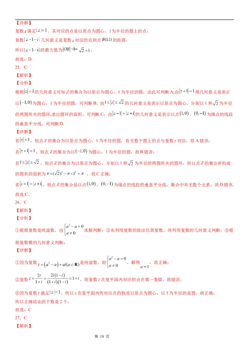 微专题与复数模相关的轨迹（图形）问题学案&mdash;&mdash;2023届高考数学一轮《考点&middot;题型&middot;技巧》精讲与精练_02高考数学_通用版（老高考）复习资料_2023年复习资料_一轮复习
