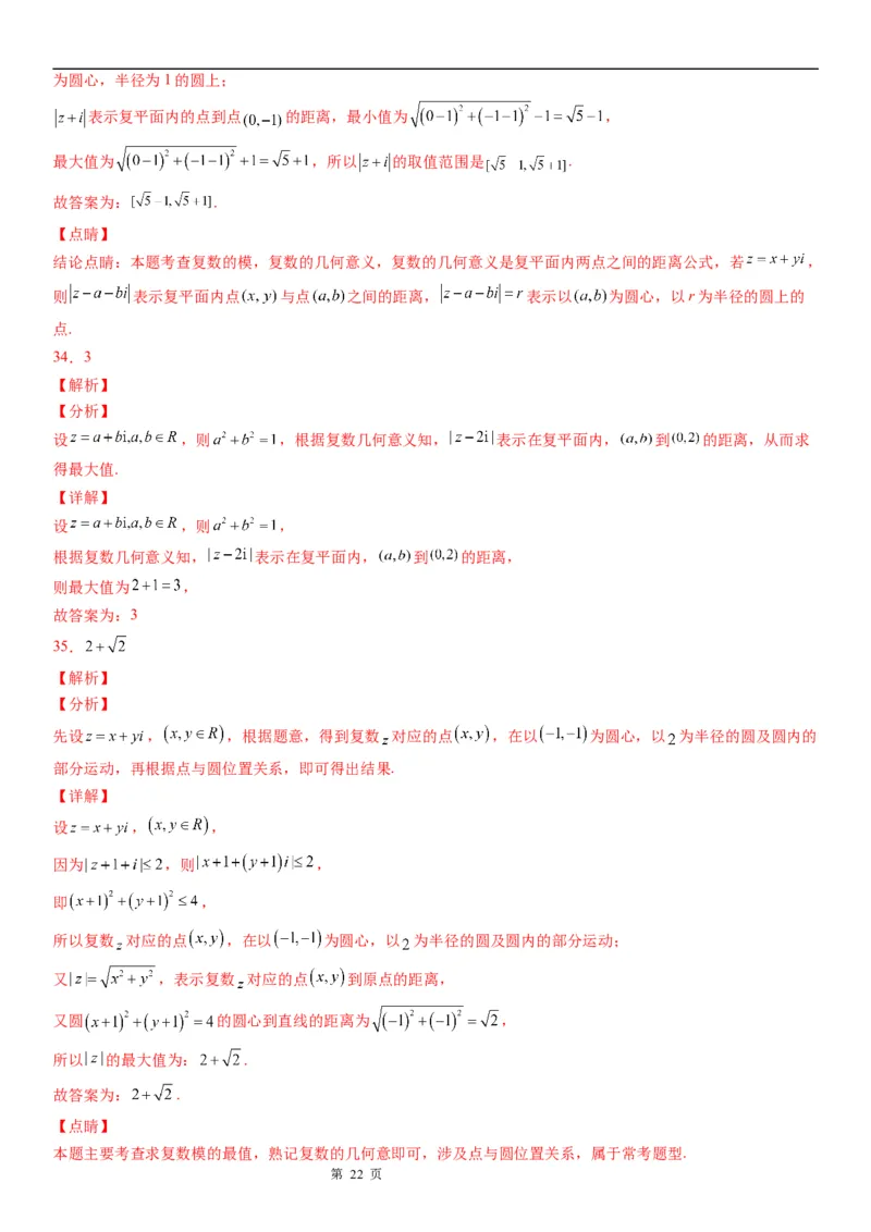 微专题与复数模相关的轨迹（图形）问题学案&mdash;&mdash;2023届高考数学一轮《考点&middot;题型&middot;技巧》精讲与精练_02高考数学_通用版（老高考）复习资料_2023年复习资料_一轮复习