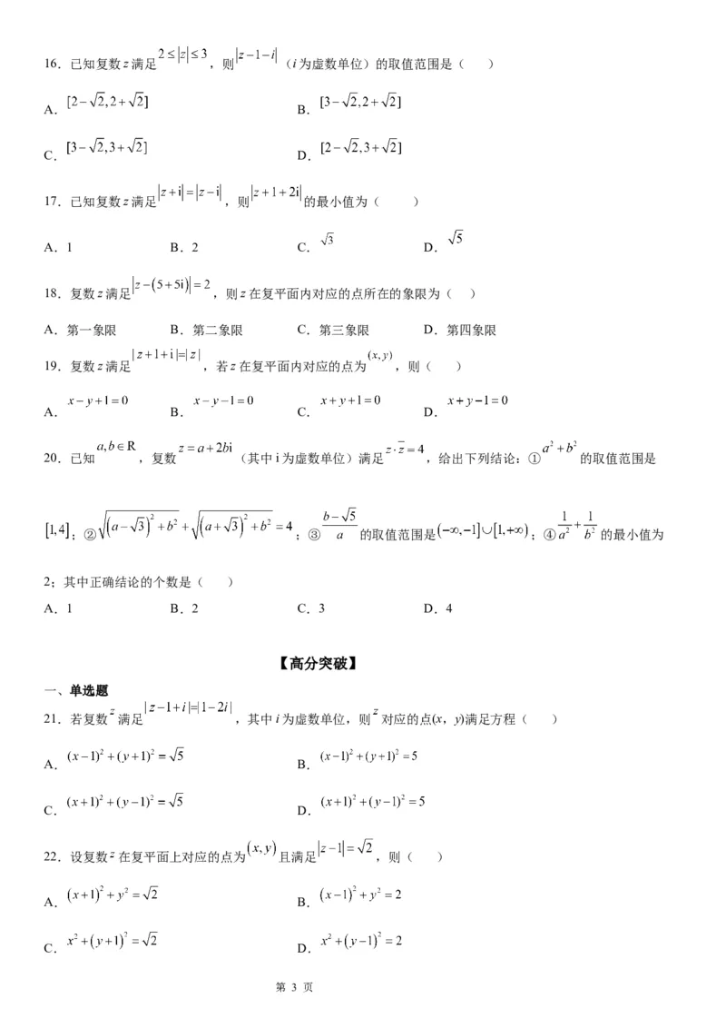 微专题与复数模相关的轨迹（图形）问题学案&mdash;&mdash;2023届高考数学一轮《考点&middot;题型&middot;技巧》精讲与精练_02高考数学_通用版（老高考）复习资料_2023年复习资料_一轮复习