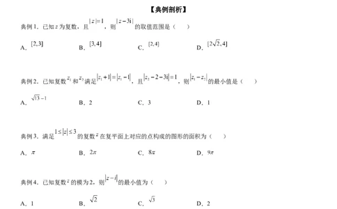 微专题与复数模相关的轨迹（图形）问题学案&mdash;&mdash;2023届高考数学一轮《考点&middot;题型&middot;技巧》精讲与精练_02高考数学_通用版（老高考）复习资料_2023年复习资料_一轮复习