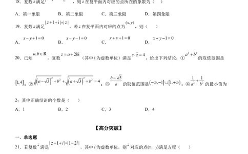 微专题与复数模相关的轨迹（图形）问题学案&mdash;&mdash;2023届高考数学一轮《考点&middot;题型&middot;技巧》精讲与精练_02高考数学_通用版（老高考）复习资料_2023年复习资料_一轮复习