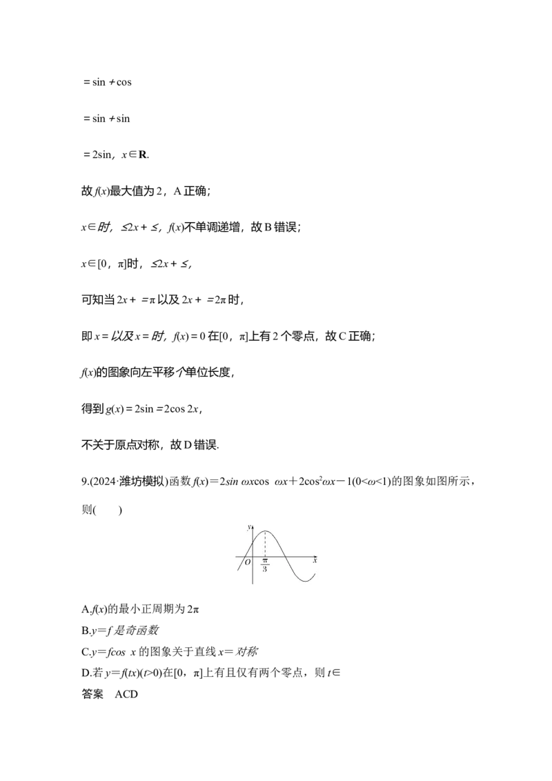微专题12　三角函数的图象与性质_2025年新高考资料_二轮复习_2025届高考数学二轮复习课件+练习