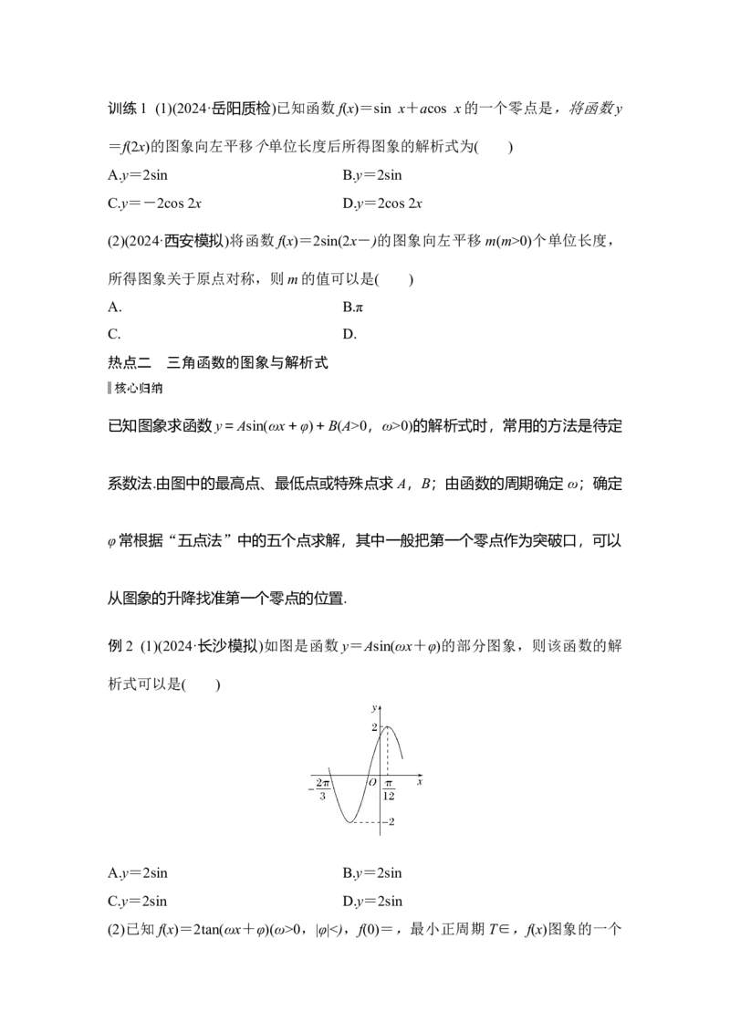 微专题12　三角函数的图象与性质_2025年新高考资料_二轮复习_2025届高考数学二轮复习课件+练习