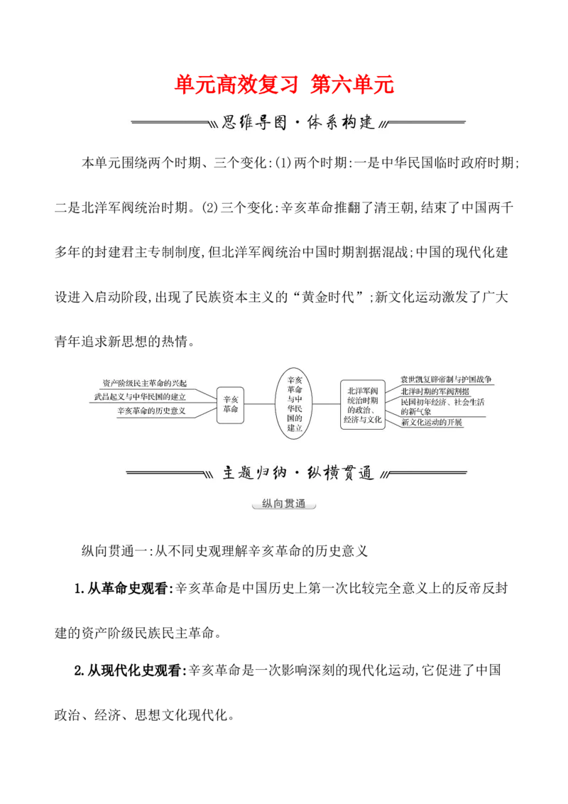 单元整合_07高考历史_新高考复习资料_2022年新高考复习资料_2022届一轮复习讲练结合7.11更新_系列1_第六单元辛亥革命与中华民国的建立