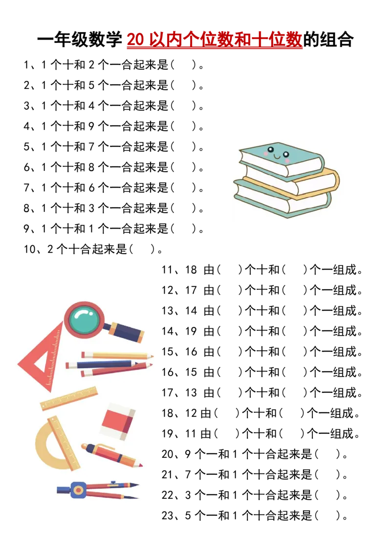 一年级数学20以内个位数和十位数的组合_小学1-6年级常用的上册资源汇总_一年级上册资料_曹操老师_资料包