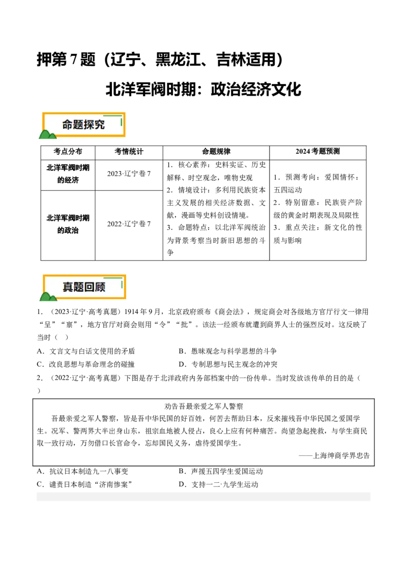 押第7题北洋军阀时期：政治经济文化（原卷版）_07高考历史_2024年新高考资料_52024三轮冲刺_备战2024年高考历史临考题号押题（辽宁、黑龙江、吉林专用）322866720