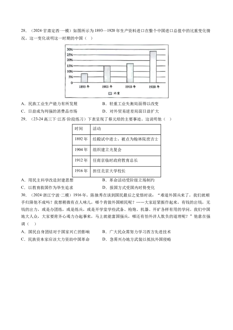 押第7题北洋军阀时期：政治经济文化（原卷版）_07高考历史_2024年新高考资料_52024三轮冲刺_备战2024年高考历史临考题号押题（辽宁、黑龙江、吉林专用）322866720
