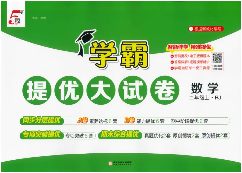 25秋《学霸提优大试卷》数学人教2上(1)_小学教辅2026新版+暑假衔接_25秋《学霸提优大试卷》数学人教1-6年级上册