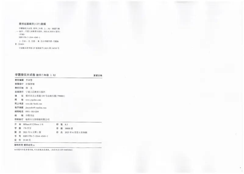 25秋《学霸提优大试卷》数学人教2上(1)_小学教辅2026新版+暑假衔接_25秋《学霸提优大试卷》数学人教1-6年级上册