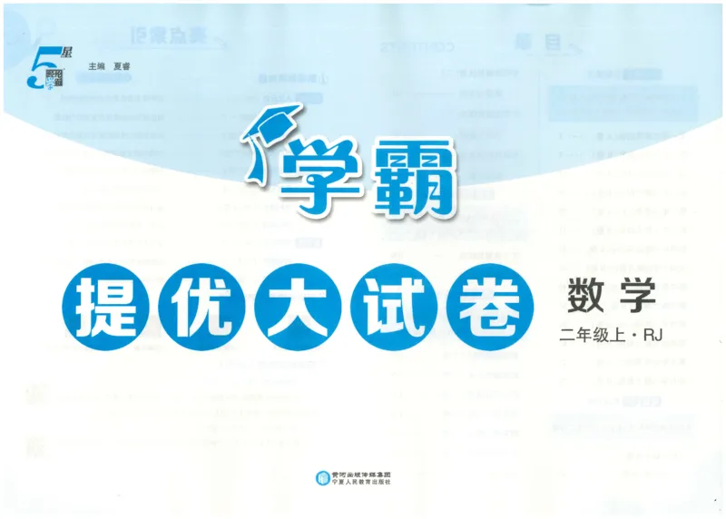 25秋《学霸提优大试卷》数学人教2上(1)_小学教辅2026新版+暑假衔接_25秋《学霸提优大试卷》数学人教1-6年级上册