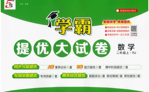 25秋《学霸提优大试卷》数学人教2上(1)_小学教辅2026新版+暑假衔接_25秋《学霸提优大试卷》数学人教1-6年级上册