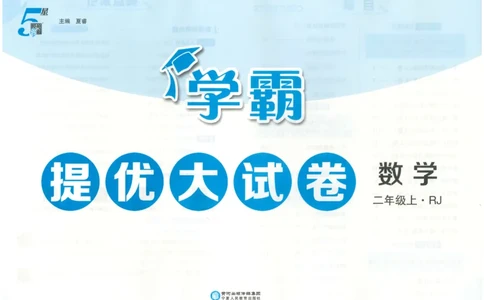 25秋《学霸提优大试卷》数学人教2上(1)_小学教辅2026新版+暑假衔接_25秋《学霸提优大试卷》数学人教1-6年级上册