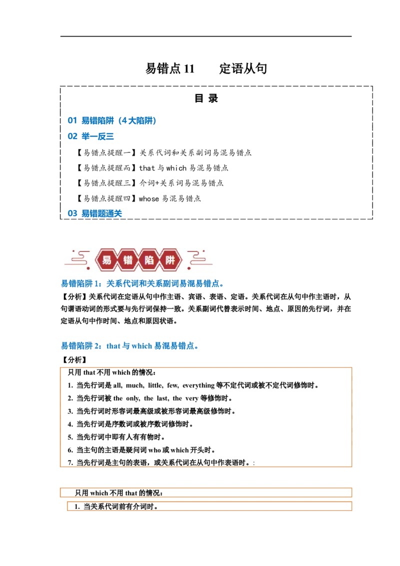易错点11定语从句（4大陷阱）-备战2024年高考英语考试易错题（原卷版）_03高考英语_新高考复习资料_2024年新高考资料_专项复习资料_❤备战2024年高考英语考试易错题（新高考专用）