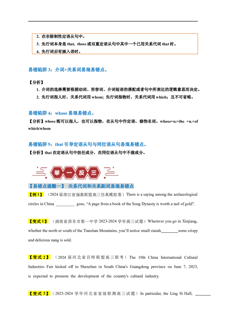 易错点11定语从句（4大陷阱）-备战2024年高考英语考试易错题（原卷版）_03高考英语_新高考复习资料_2024年新高考资料_专项复习资料_❤备战2024年高考英语考试易错题（新高考专用）
