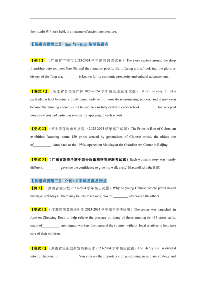 易错点11定语从句（4大陷阱）-备战2024年高考英语考试易错题（原卷版）_03高考英语_新高考复习资料_2024年新高考资料_专项复习资料_❤备战2024年高考英语考试易错题（新高考专用）
