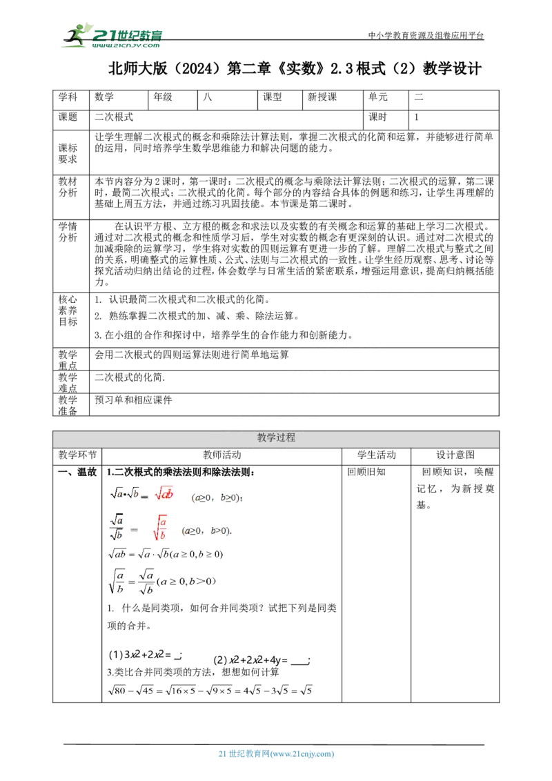 精6北师大版八年级数学上册第二章《实数》2.3二次根式(2)教学设计_北师大初中数学_8上-北师大版初中数学_初中数学北师大8上-2025秋季新版_第二套推荐25