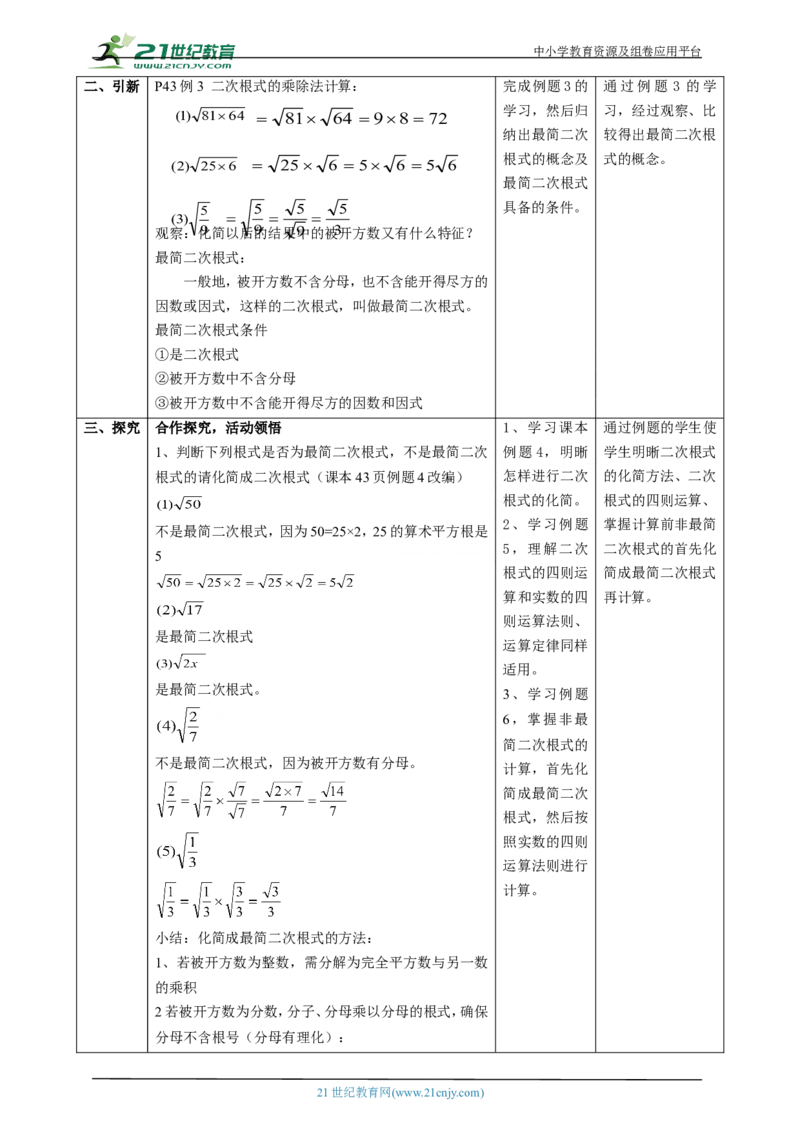 精6北师大版八年级数学上册第二章《实数》2.3二次根式(2)教学设计_北师大初中数学_8上-北师大版初中数学_初中数学北师大8上-2025秋季新版_第二套推荐25