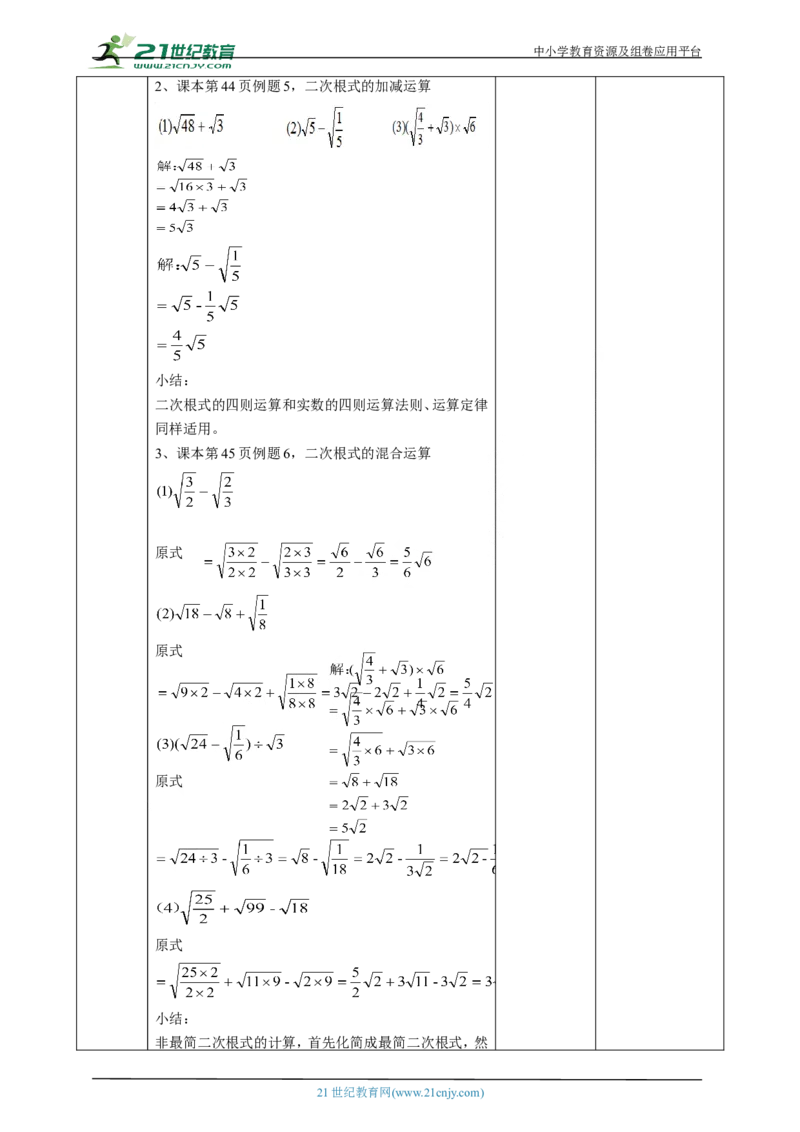 精6北师大版八年级数学上册第二章《实数》2.3二次根式(2)教学设计_北师大初中数学_8上-北师大版初中数学_初中数学北师大8上-2025秋季新版_第二套推荐25
