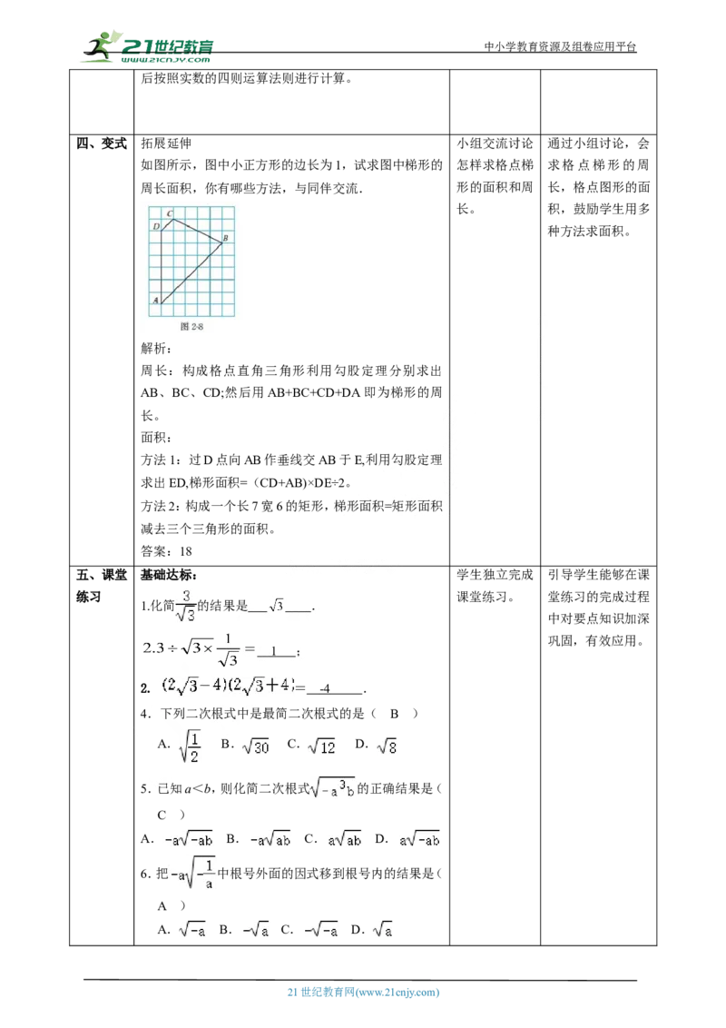 精6北师大版八年级数学上册第二章《实数》2.3二次根式(2)教学设计_北师大初中数学_8上-北师大版初中数学_初中数学北师大8上-2025秋季新版_第二套推荐25