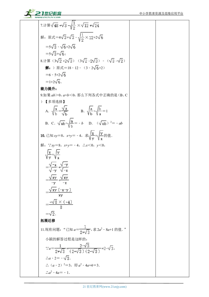 精6北师大版八年级数学上册第二章《实数》2.3二次根式(2)教学设计_北师大初中数学_8上-北师大版初中数学_初中数学北师大8上-2025秋季新版_第二套推荐25