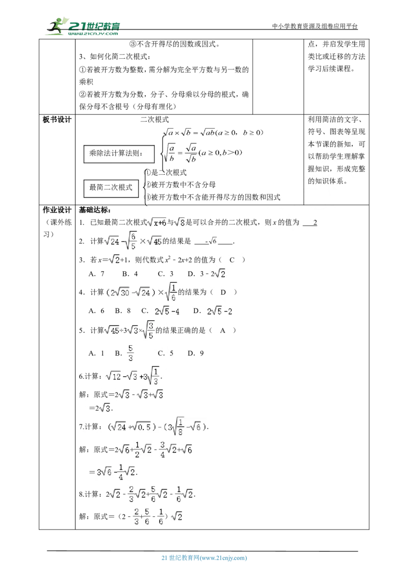 精6北师大版八年级数学上册第二章《实数》2.3二次根式(2)教学设计_北师大初中数学_8上-北师大版初中数学_初中数学北师大8上-2025秋季新版_第二套推荐25