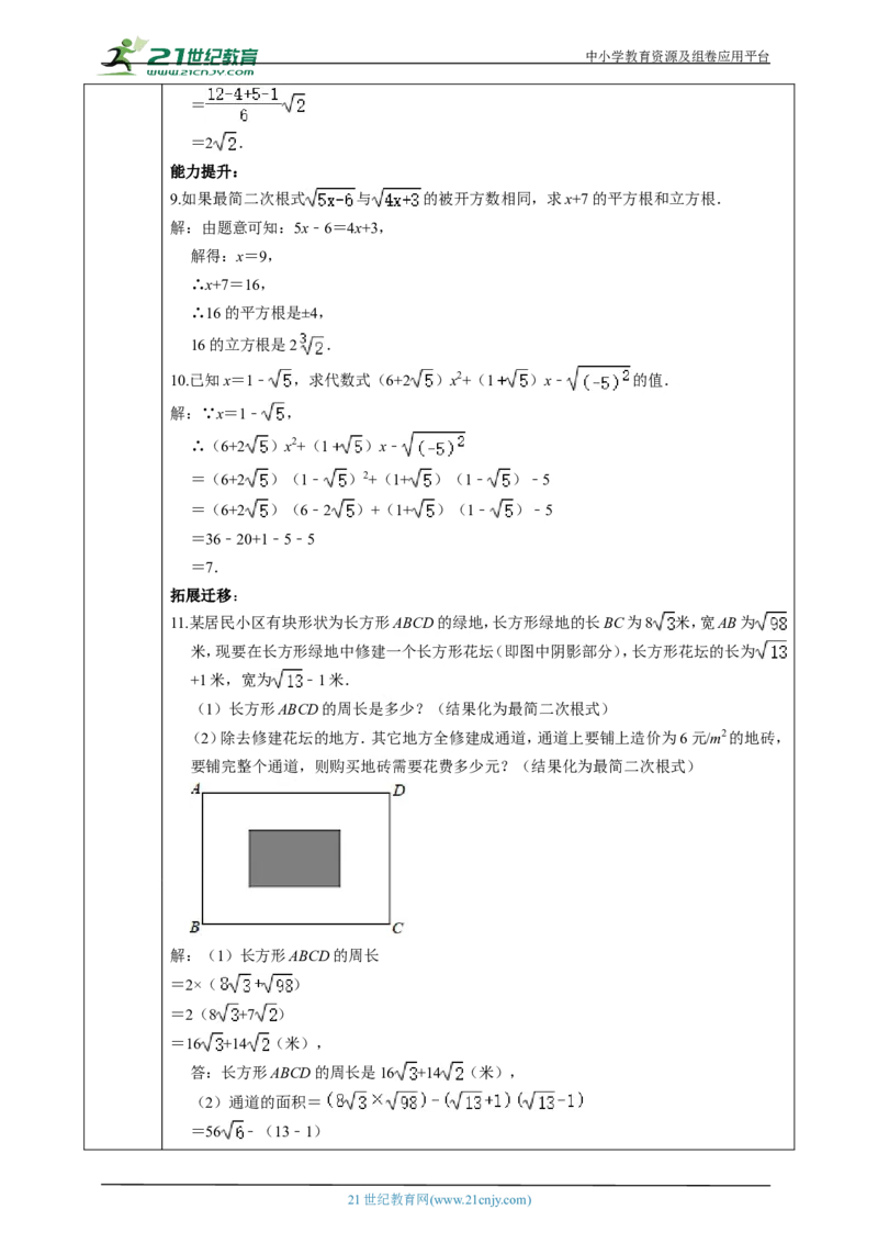 精6北师大版八年级数学上册第二章《实数》2.3二次根式(2)教学设计_北师大初中数学_8上-北师大版初中数学_初中数学北师大8上-2025秋季新版_第二套推荐25