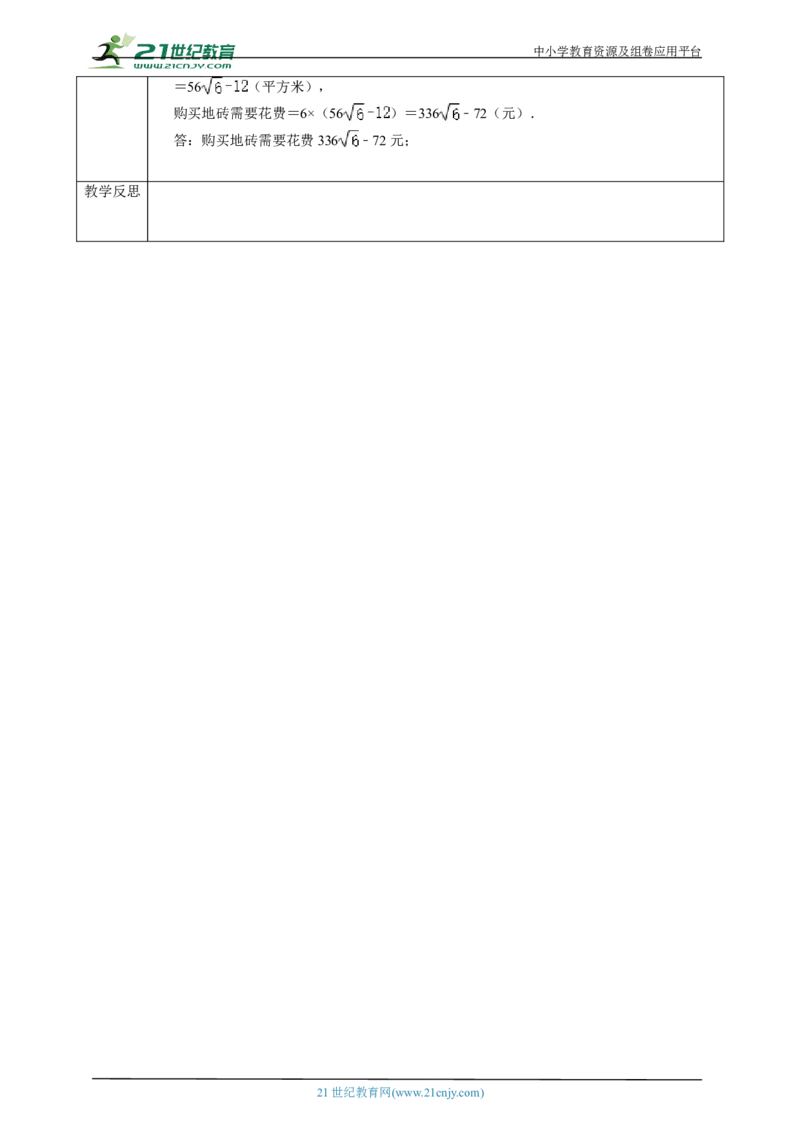 精6北师大版八年级数学上册第二章《实数》2.3二次根式(2)教学设计_北师大初中数学_8上-北师大版初中数学_初中数学北师大8上-2025秋季新版_第二套推荐25