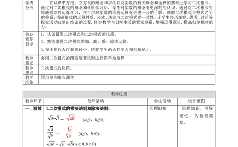 精6北师大版八年级数学上册第二章《实数》2.3二次根式(2)教学设计_北师大初中数学_8上-北师大版初中数学_初中数学北师大8上-2025秋季新版_第二套推荐25
