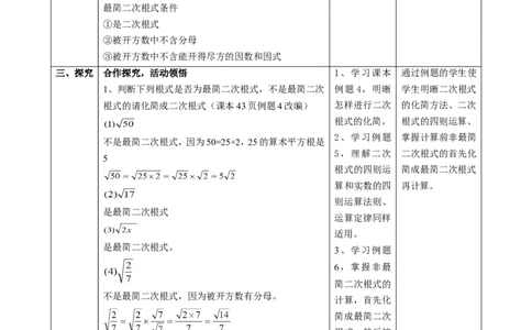 精6北师大版八年级数学上册第二章《实数》2.3二次根式(2)教学设计_北师大初中数学_8上-北师大版初中数学_初中数学北师大8上-2025秋季新版_第二套推荐25