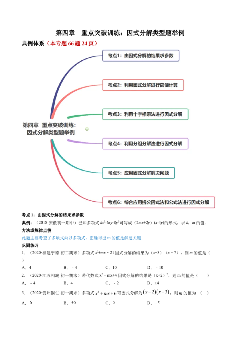 第四章重点突破训练：因式分解类型题举例-简单数学之八年级下册同步讲练（原卷版）（北师大版）_北师大初中数学_8下-北师大版初中数学_旧版-可参考_06专项讲练_单元重点突破训练