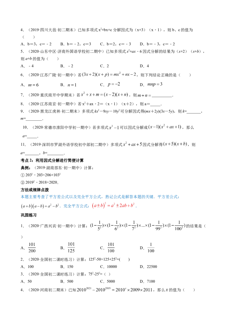 第四章重点突破训练：因式分解类型题举例-简单数学之八年级下册同步讲练（原卷版）（北师大版）_北师大初中数学_8下-北师大版初中数学_旧版-可参考_06专项讲练_单元重点突破训练