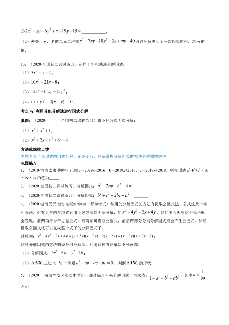第四章重点突破训练：因式分解类型题举例-简单数学之八年级下册同步讲练（原卷版）（北师大版）_北师大初中数学_8下-北师大版初中数学_旧版-可参考_06专项讲练_单元重点突破训练