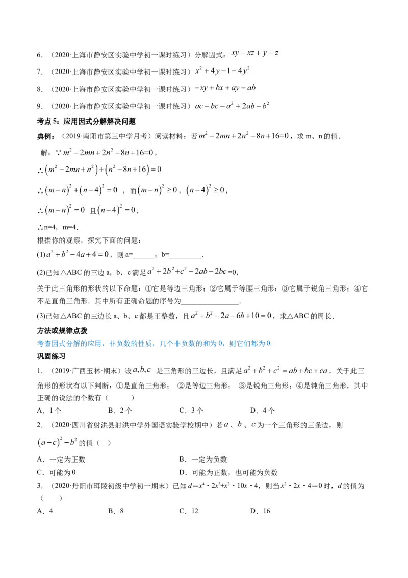第四章重点突破训练：因式分解类型题举例-简单数学之八年级下册同步讲练（原卷版）（北师大版）_北师大初中数学_8下-北师大版初中数学_旧版-可参考_06专项讲练_单元重点突破训练